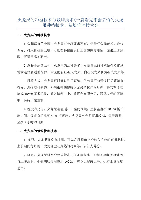 火龙果的种植技术与栽培技术(一篇看完不会后悔的火龙果种植技术,栽培管理技术分