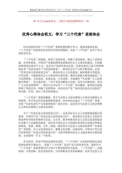 【精编范文】优秀心得体会范文：学习“三个代表”思想体会-优秀word范文 (2页)