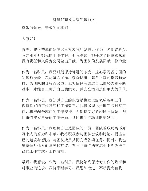 科员任职发言稿简短范文