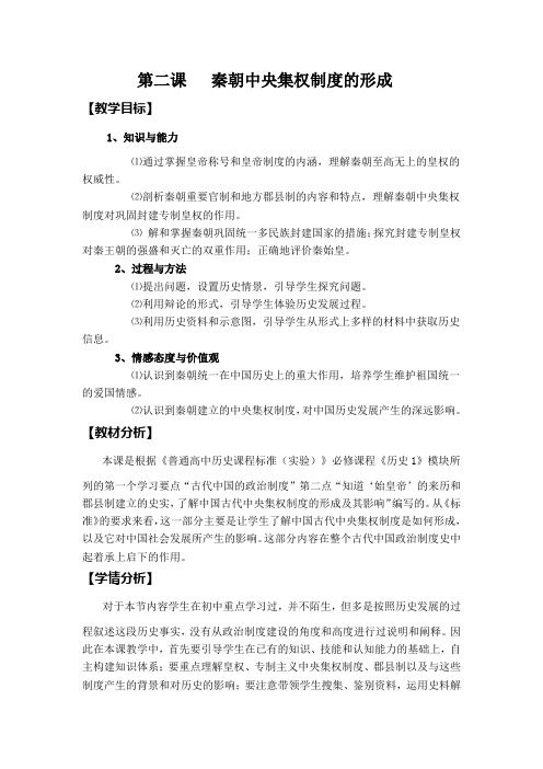 教案三：秦朝中央集权制度的形成教案