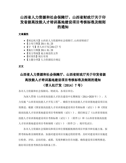 山西省人力资源和社会保障厅、山西省财政厅关于印发省级高技能人才培训基地建设项目考核标准及细则的通知