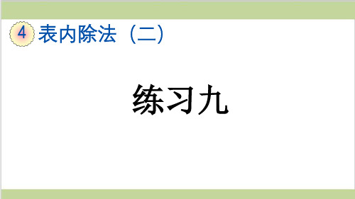 新人教版二年级下册数学(新插图)5 练习九 教学课件