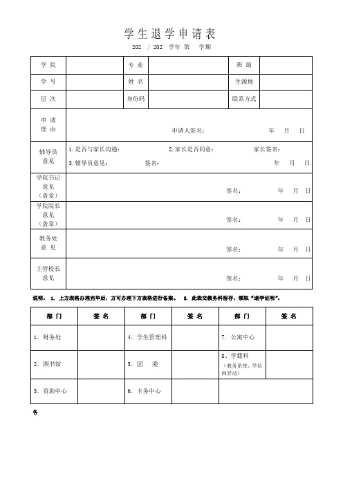 退学申请表及退学证明