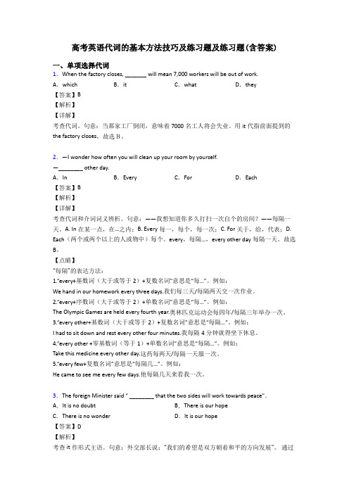 高考英语代词的基本方法技巧及练习题及练习题(含答案)