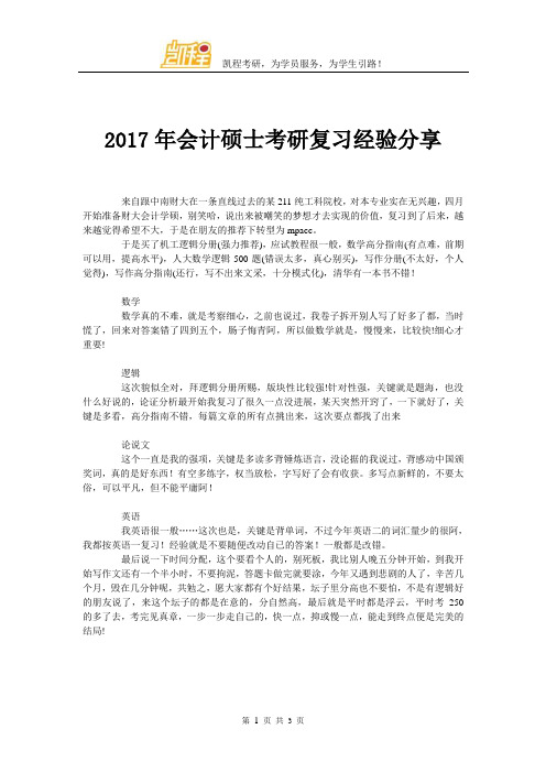 2017年会计硕士考研复习经验分享