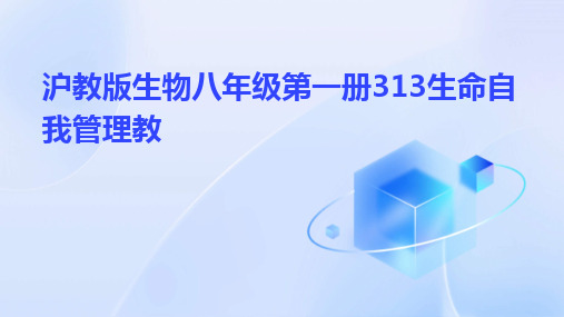 2024版沪教版生物八年级第一册313生命自我管理教