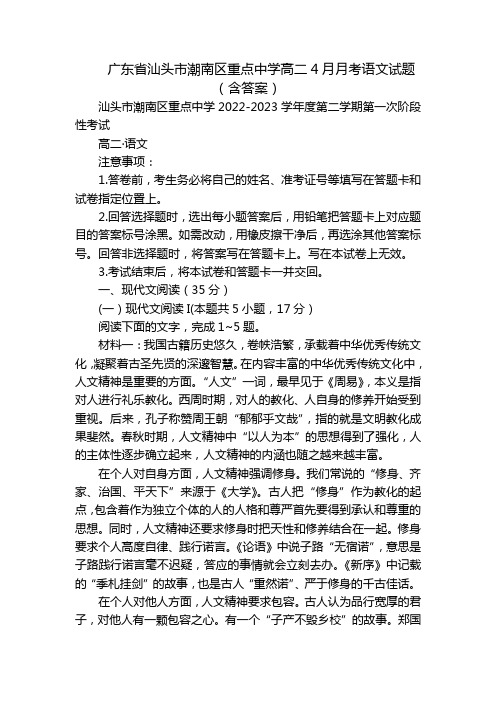 广东省汕头市潮南区重点中学高二4月月考语文试题(含答案)