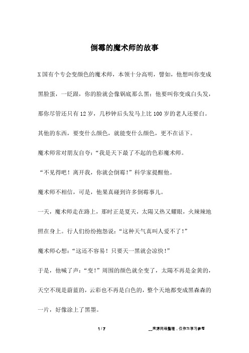 倒霉的魔术师的故事