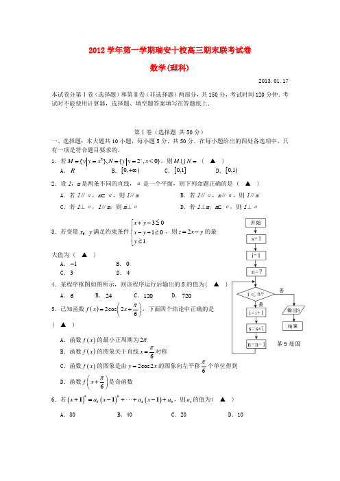 浙江省瑞安十校2013届高三数学上学期期末联考试题 理 新人教A版