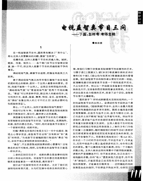 电视益智类节目三问——下篇:怎样考 考得怎样