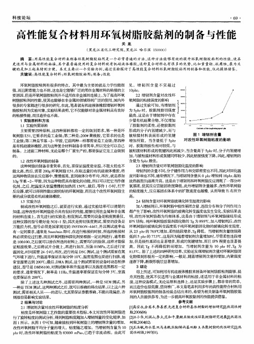 高性能复合材料用环氧树脂胶黏剂的制备与性能