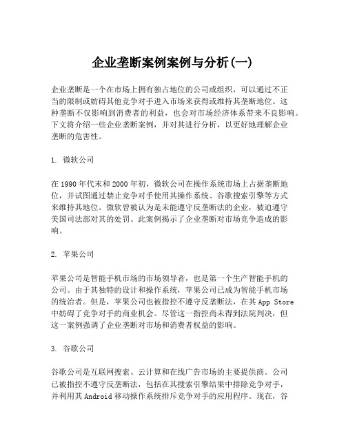 企业垄断案例案例与分析(一)