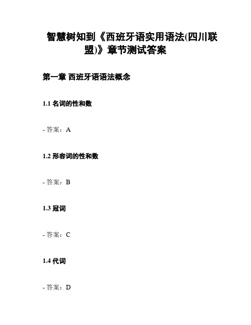 智慧树知到《西班牙语实用语法(四川联盟)》章节测试答案