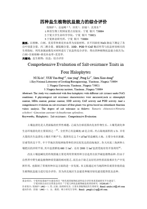 4种盐生植物抗盐综合评价标