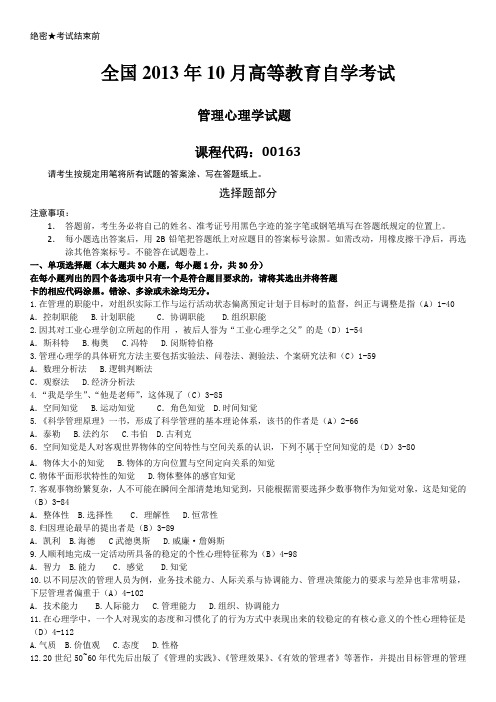 全国2013年10月自学考试00163《管理心理学》历年答案