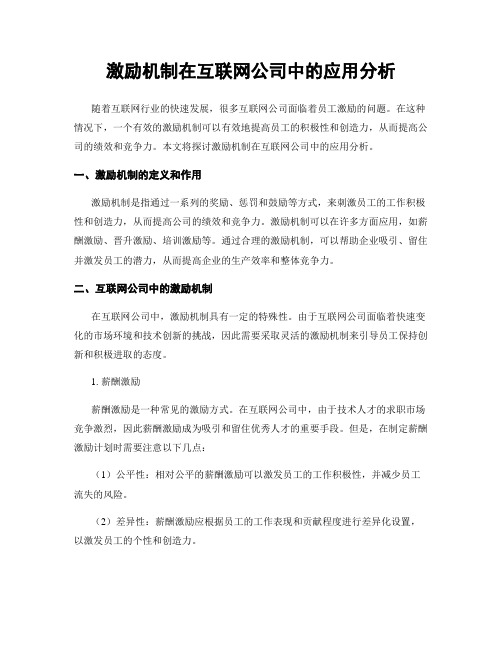 激励机制在互联网公司中的应用分析