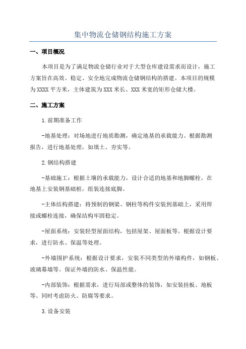 集中物流仓储钢结构施工方案