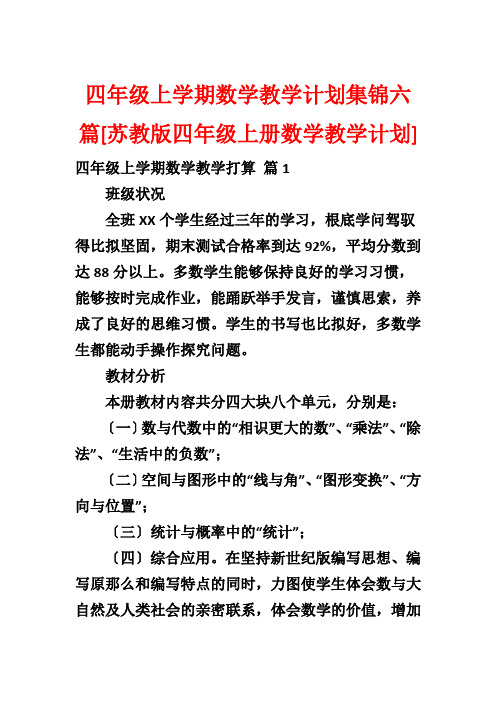 四年级上学期数学教学计划集锦六篇[苏教版四年级上册数学教学计划]