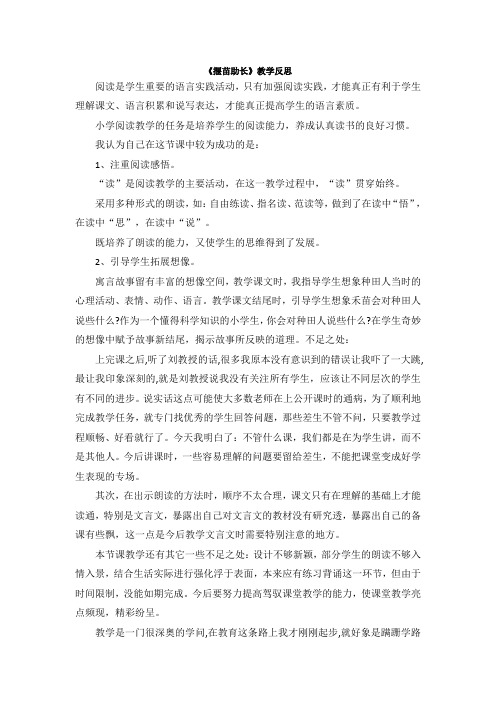 部编版二年级语文下册(教学反思参考1)寓言二则——揠苗助长.doc