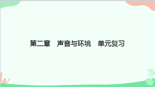 沪粤版物理八年级上册第二章声音与环境单元复习习题课件