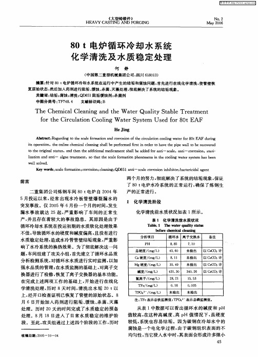 80t电炉循环冷却水系统化学清洗及水质稳定处理