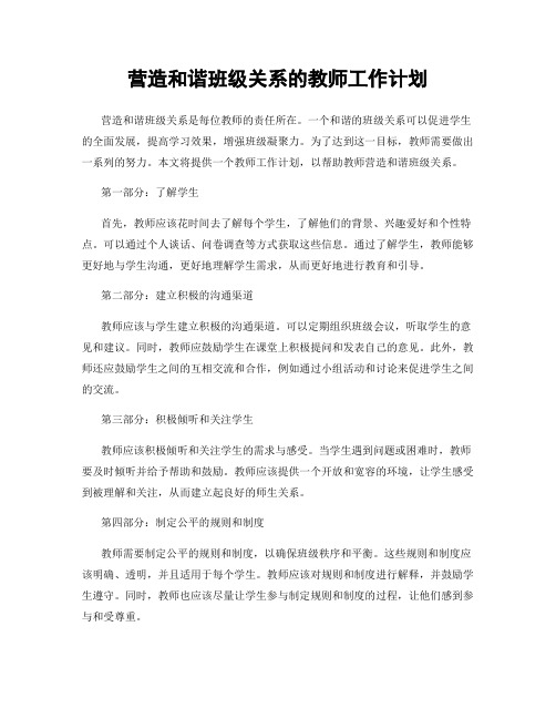 营造和谐班级关系的教师工作计划