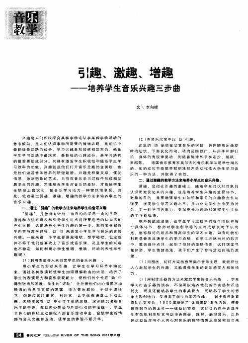 引趣、激趣、增趣——培养学生音乐兴趣三步曲