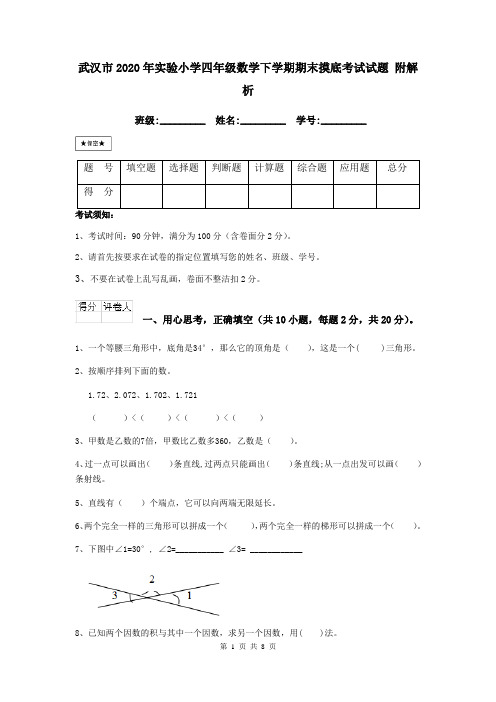 武汉市2020年实验小学四年级数学下学期期末摸底考试试题 附解析