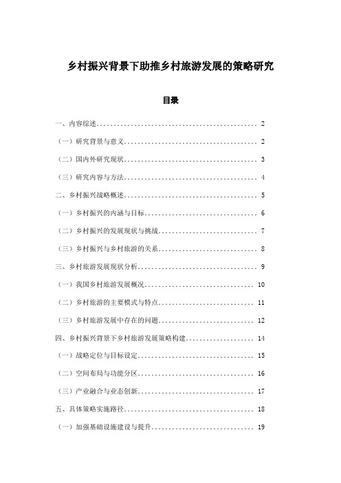 乡村振兴背景下助推乡村旅游发展的策略研究