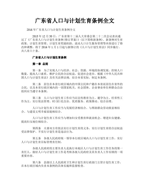 广东省人口与计划生育条例全文