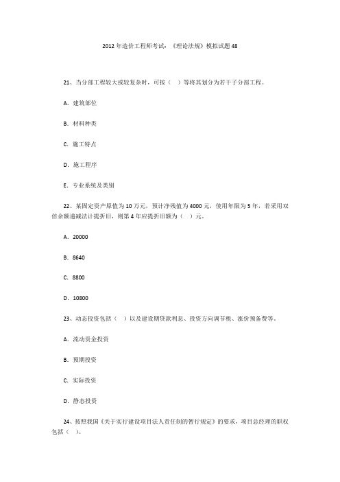 2012年造价工程师考试:《理论法规》模拟试题48