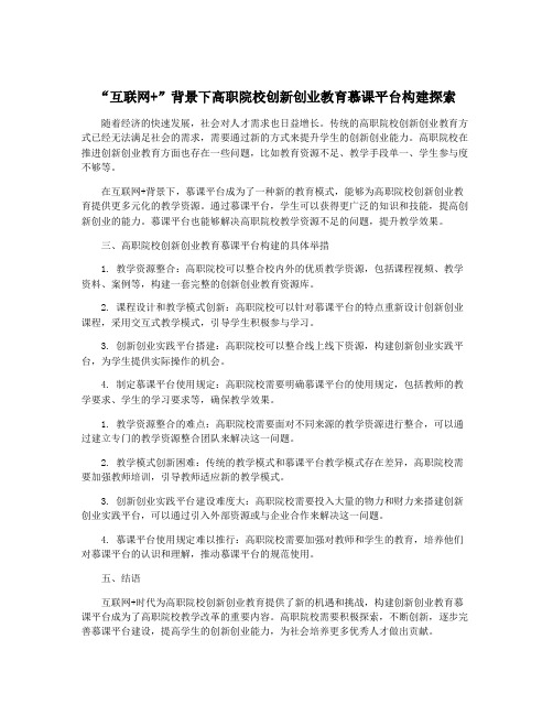 “互联网+”背景下高职院校创新创业教育慕课平台构建探索