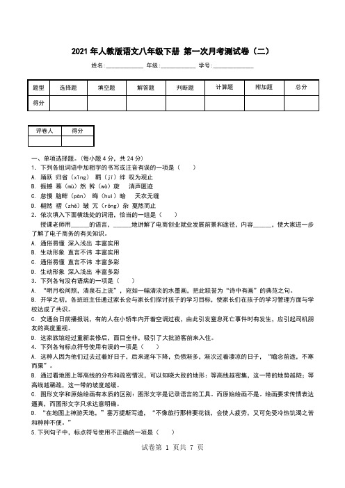 2021年人教版语文八年级下册 第一次月考测试卷(二).doc