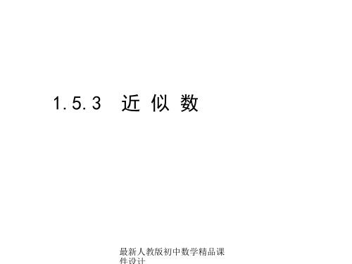 最新人教版七年级数学上册 1.5.3 近似数课件 (4)