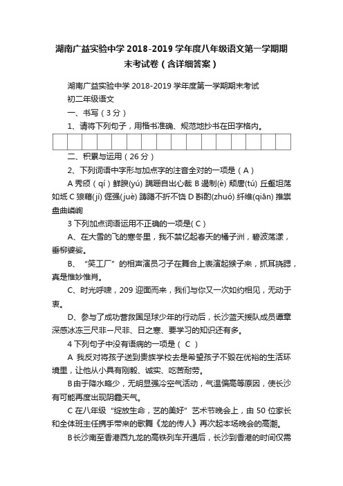 湖南广益实验中学2018-2019学年度八年级语文第一学期期末考试卷（含详细答案）