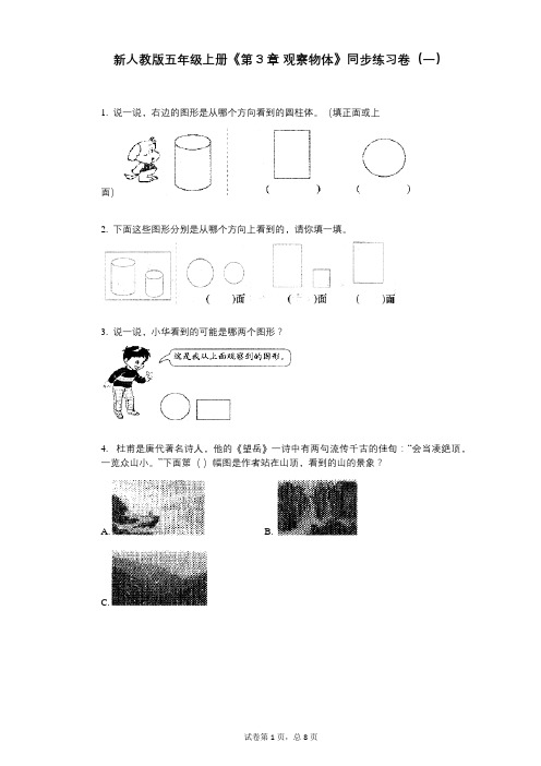 新人教版五年级上册《第3章_观察物体》小学数学-有答案-同步练习卷(一)
