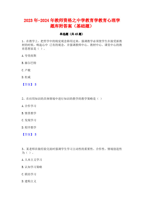 2023年-2024年教师资格之中学教育学教育心理学题库附答案(基础题)