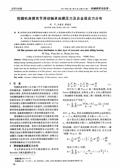 挖掘机曲臂关节滑动轴承油膜压力及合金层应力分布