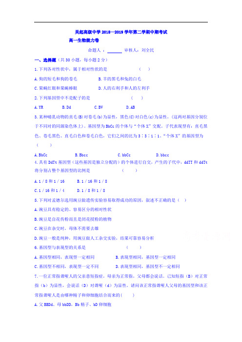 陕西省吴起高级中学2018-2019学年高一下学期期中考试生物试题(能力卷)