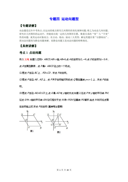 数学中考复习专题四 运动问题型