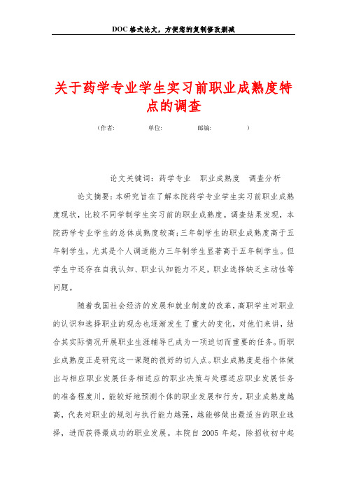 关于药学专业学生实习前职业成熟度特点的调查