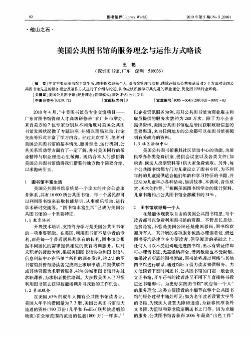 美国公共图书馆的服务理念与运作方式略谈