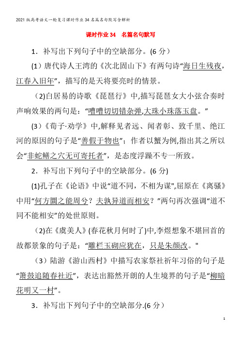 语文一轮复习34名篇名句默写含解析