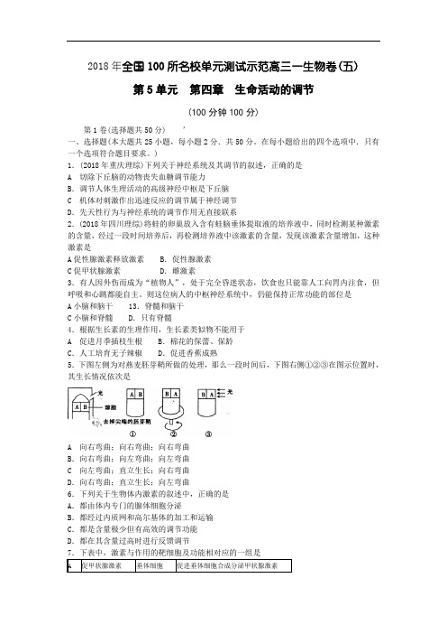 最新-2018年全国20180所名较单元测试示范卷五 精品