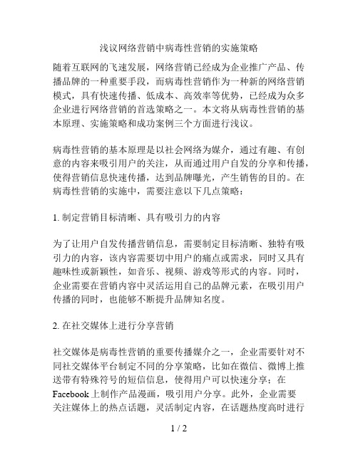 浅议网络营销中病毒性营销的实施策略