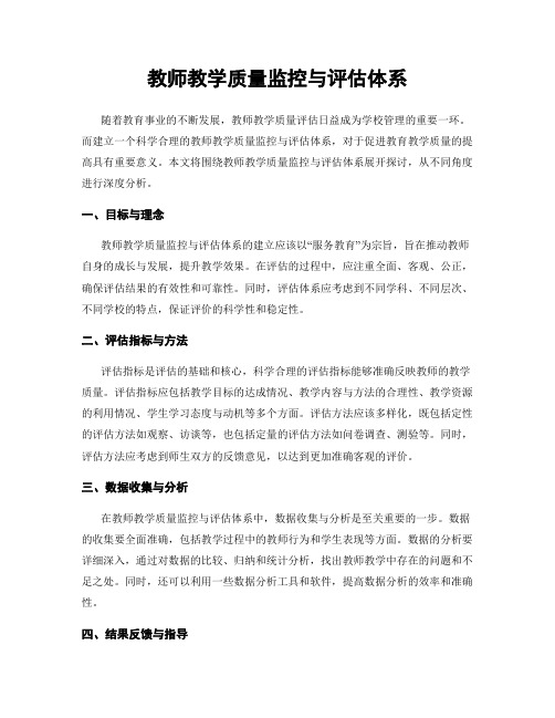 教师教学质量监控与评估体系