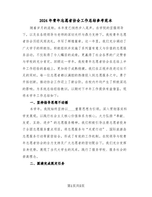 2024年青年志愿者协会工作总结参考范本(三篇)