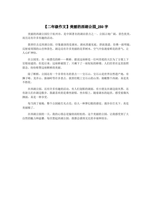 【二年级作文】美丽的西湖公园_250字