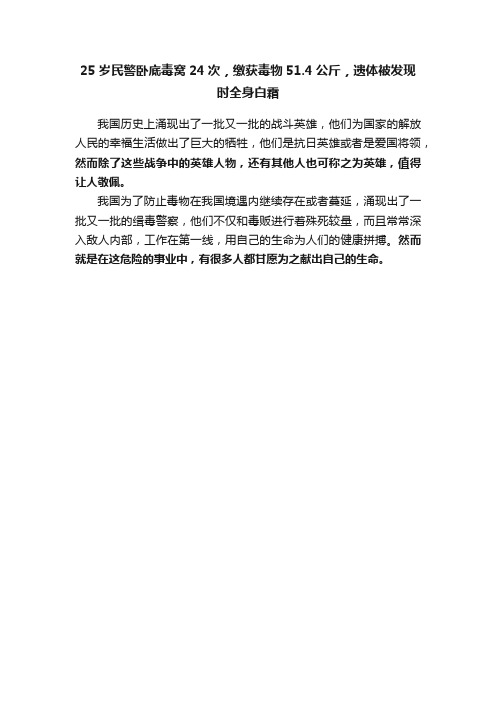 25岁民警卧底毒窝24次，缴获毒物51.4公斤，遗体被发现时全身白霜