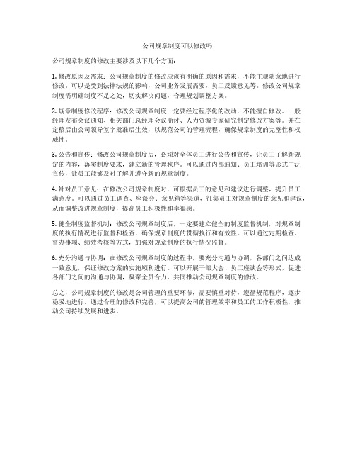 公司规章制度可以修改吗